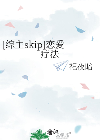 [综主skip]恋爱疗法