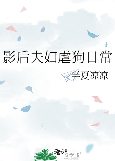 影后夫妇虐狗日常