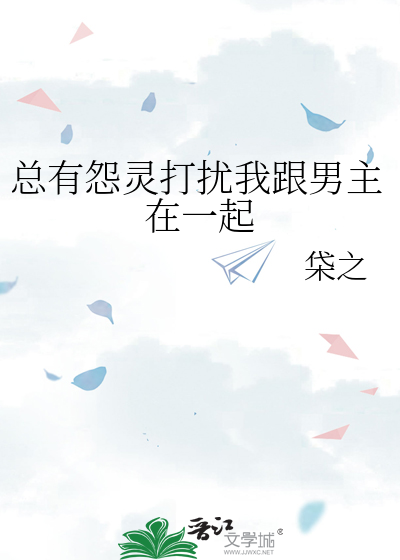 总有怨灵打扰我跟男主在一起