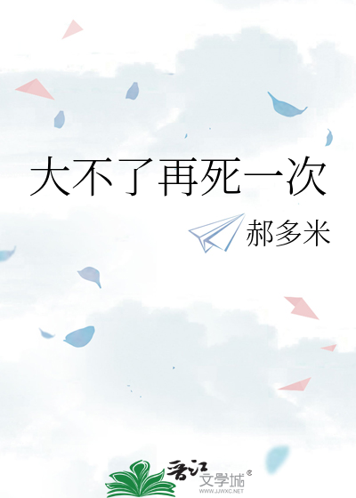大不了再死一次