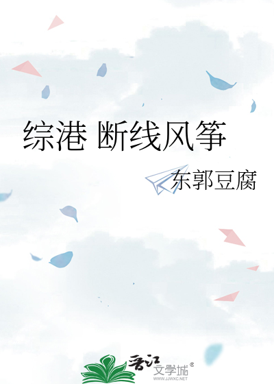综港 断线风筝