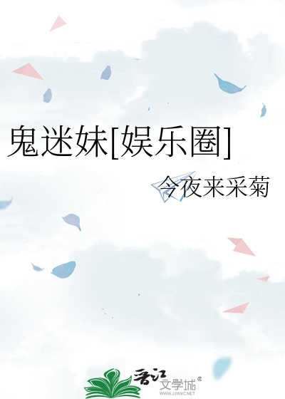 鬼迷妹[娱乐圈]