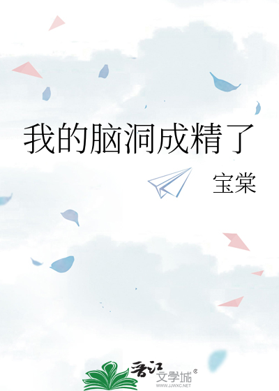 我的脑洞成精了