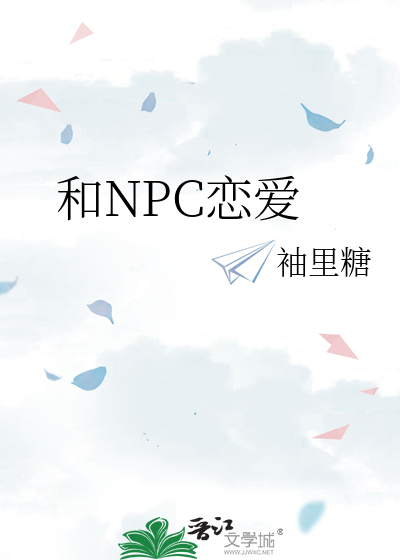 和NPC恋爱