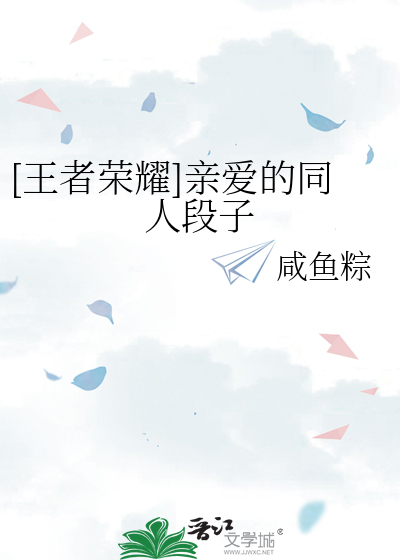 [王者荣耀]亲爱的同人段子