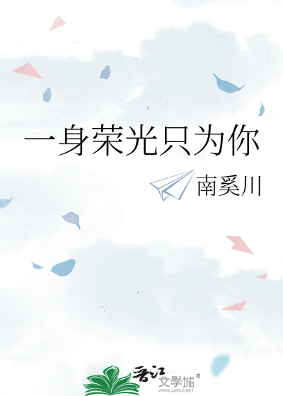 一身荣光只为你
