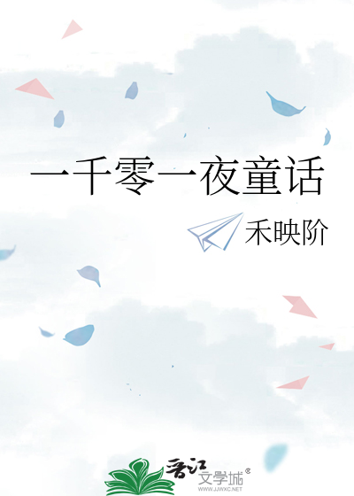 一千零一夜童话