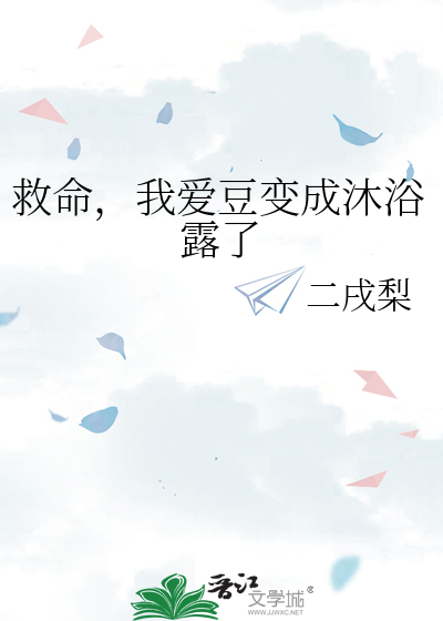 救命，我爱豆变成沐浴露了