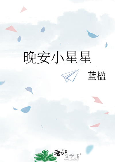 晚安小星星