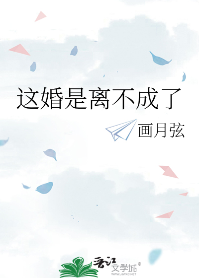 这婚是离不成了
