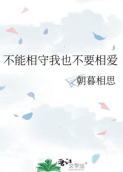 不能相守我也不要相爱