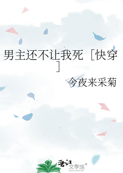 男主还不让我死［快穿］