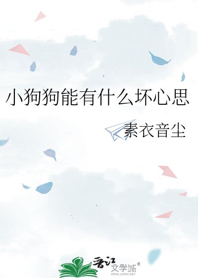 小狗狗能有什么坏心思