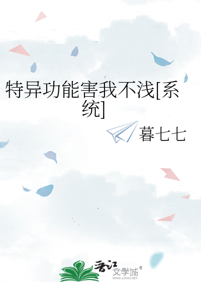 特异功能害我不浅[系统]》等佳期_晋江文学城_【原创小说|言情小说】