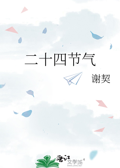 二十四节气