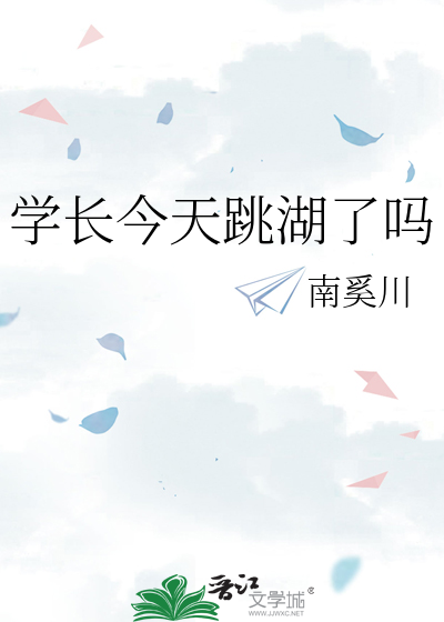 学长今天跳湖了吗
