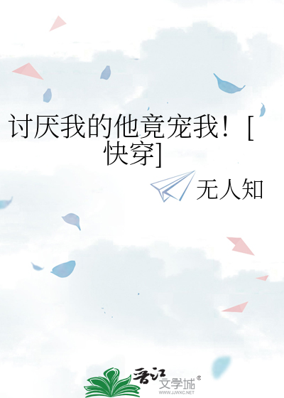 讨厌我的他竟宠我！[快穿]
