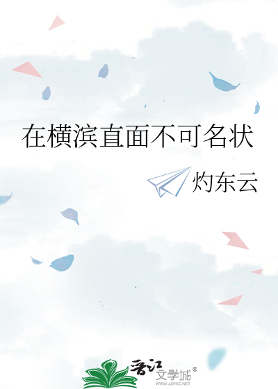 在横滨直面不可名状