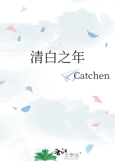 清白之年
