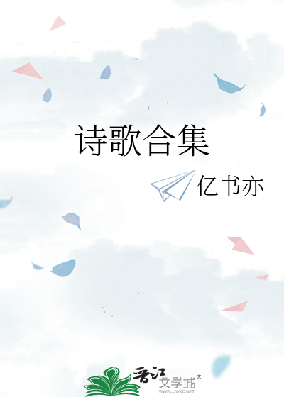 诗歌合集