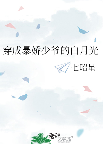 穿成暴娇少爷的白月光