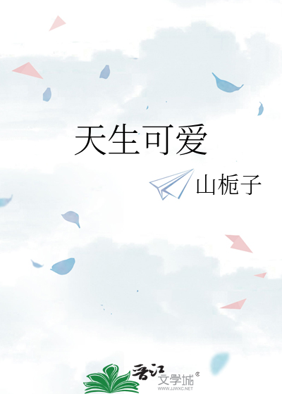 天生可爱
