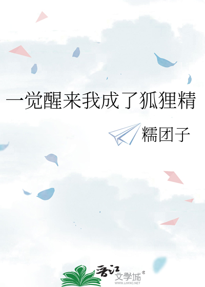 一觉醒来我成了狐狸精