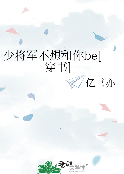 少将军不想和你be[穿书]