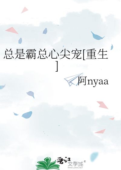 总是霸总心尖宠[重生]