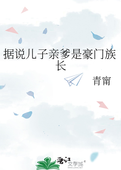 据说儿子亲爹是豪门族长