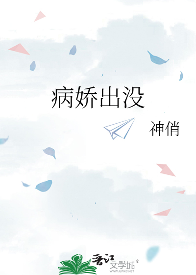 病娇出没