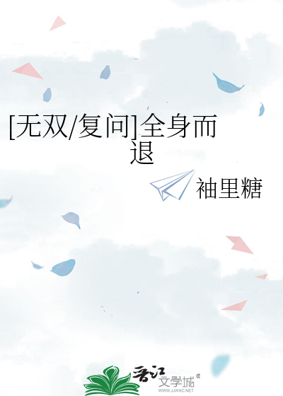 [无双/复问]全身而退