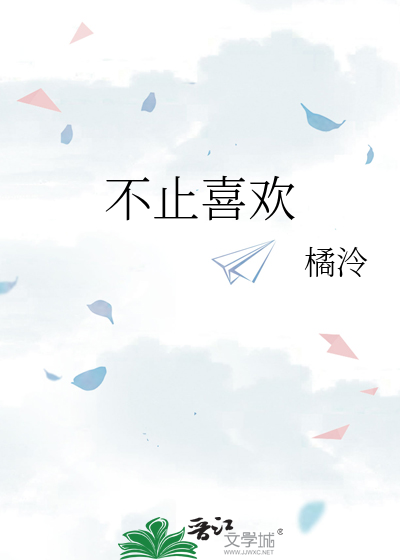 不止喜欢