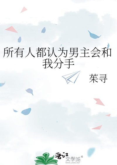 所有人都认为男主会和我分手