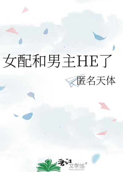 女配和男主HE了