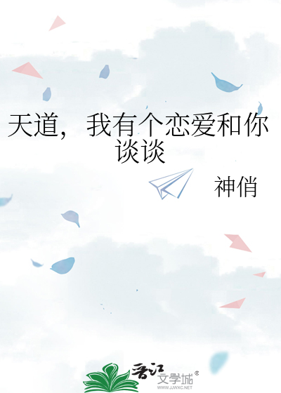 天道，我有个恋爱和你谈谈