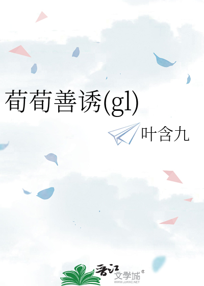 荀荀善诱(gl)