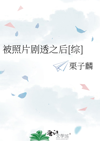被照片剧透之后[综]