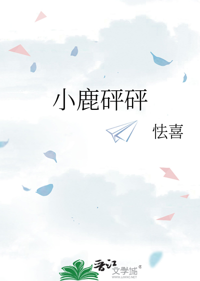 小鹿砰砰