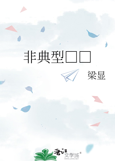 非典型□□