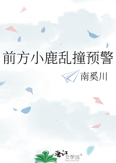 前方小鹿乱撞预警
