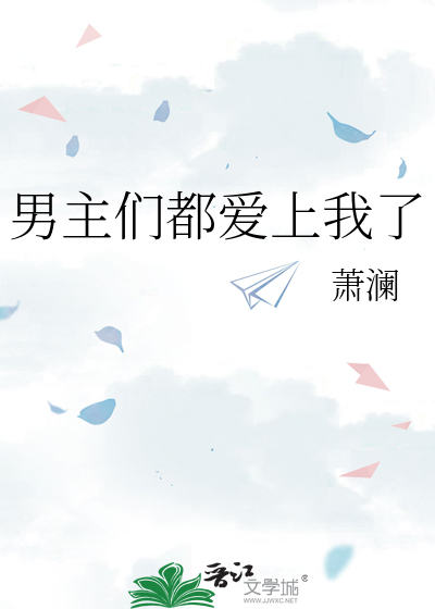 男主们都爱上我了