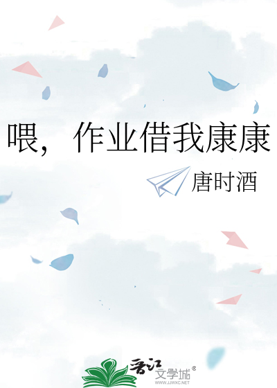喂，作业借我康康