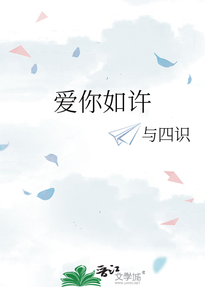 爱你如许