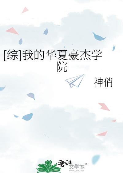 [综]我的华夏豪杰学院