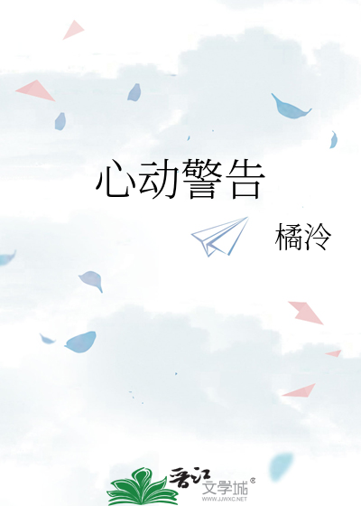心动警告