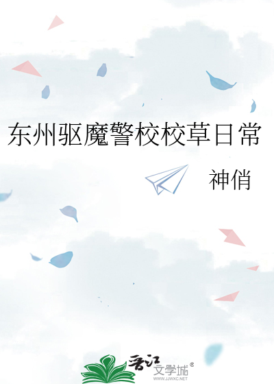 东州驱魔警校校草日常