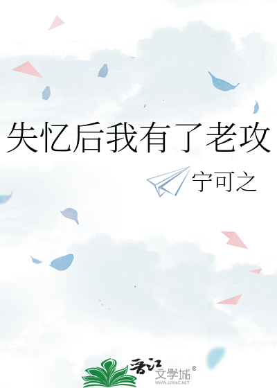 失忆后我有了老攻