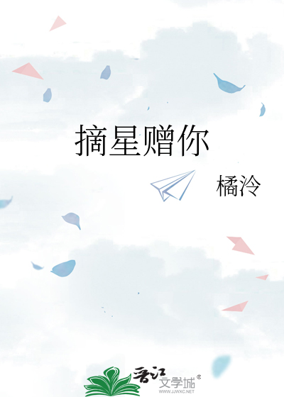 摘星赠你