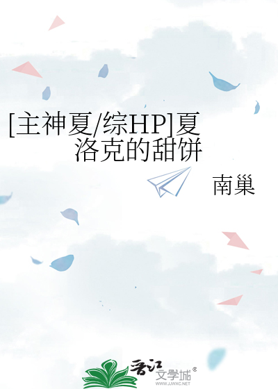 [主神夏/综HP]夏洛克的甜饼